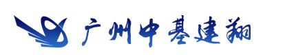 广州中基建翔信息科技有限公司